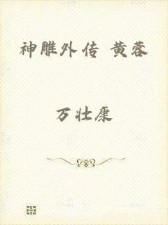 神雕外传 黄蓉